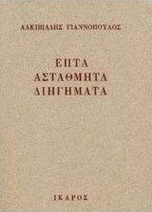 ΕΠΤΑ ΑΣΤΑΘΜΗΤΑ ΔΙΗΓΗΜΑΤΑ 2Η ΕΚΔΟΣΗ