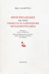 ΠΕΝΤΕ ΜΕΓΑΛΕΣ ΩΔΕΣ ΚΑΙ ΕΝΑΣ ΥΜΝΟΣ ΓΙΑ ΝΑ ΧΑΙΡΕΤΗΣΟΥΜΕ ΤΟΝ ΚΑΙΝΟΥΡΓΙΟ ΑΙΩΝΑ