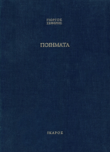 ΣΕΦΕΡΗΣ: ΠΟΙΗΜΑΤΑ (ΕΚΔΟΣΗ ΠΟΛΥΤΕΛΕΙΑΣ) (ΜΟΡΑΛΗΣ)