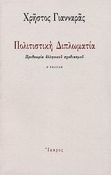 ΠΟΛΙΤΙΣΤΙΚΗ ΔΙΠΛΩΜΑΤΙΑ ΠΡΟΘΕΩΡΙΑ ΕΛΛΗΝΙΚΟΥ ΣΧΕΔΙΑΣΜΟΥ 2Η ΕΚΔΟΣΗ