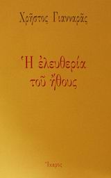 Η ΕΛΕΥΘΕΡΙΑ ΤΟΥ ΗΘΟΥΣ 3Η ΕΚΔΟΣΗ