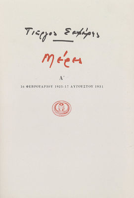 ΜΕΡΕΣ Α' 16 ΦΕΒΡΟΥΑΡΙΟΥ 1925 - 17 ΑΥΓΟΥΣΤΟΥ 1931 4Η ΕΚΔΟΣΗ