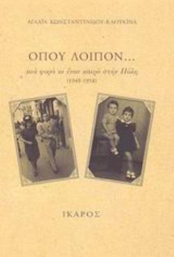 ΟΠΟΥ ΛΟΙΠΟΝ... ΜΙΑ ΦΟΡΑ ΚΙ ΕΝΑΝ ΚΑΙΡΟ ΣΤΗΝ ΠΟΛΗ 1949-1958