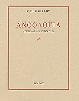 ΑΝΘΟΛΟΓΙΑ Κ.Π. ΚΑΒΑΦΗΣ
