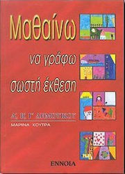 ΜΑΘΑΙΝΩ ΝΑ ΓΡΑΦΩ ΣΩΣΤΗ ΕΚΘΕΣΗ Α' ΚΑΙ Β' ΚΑΙ Γ' ΔΗΜΟΤΙΚΟΥ
