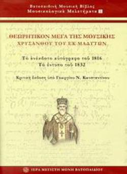 ΘΕΩΡΗΤΙΚΟΝ ΜΕΓΑ ΤΗΣ ΜΟΥΣΙΚΗΣ (& CD) ΤΟ ΑΝΕΚΔΟΤΟ ΑΥΤΟΓΡΑΦΟ ΤΟΥ 1816: ΤΟ ΕΝΤΥΠΟ ΤΟΥ 1832