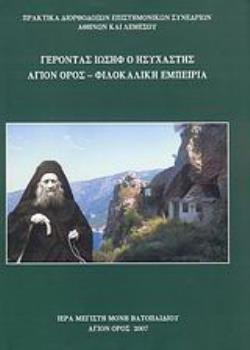 ΓΕΡΟΝΤΑΣ ΙΩΣΗΦ Ο ΗΣΥΧΑΣΤΗΣ ΑΓΙΟΝ ΟΡΟΣ, ΦΙΛΟΚΑΛΙΚΗ ΕΜΠΕΙΡΙΑ: ΠΡΑΚΤΙΚΑ ΔΙΟΡΘΟΔΟΞΩΝ ΕΠΙΣΤΗΜΟΝΙΚΩΝ ΣΥΝΕΔΡΙΩΝ ΑΘΗΝΩΝ (22-24 ΟΚΤΩΒΡΙΟΥ 2004) ΚΑΙ ΛΕΜΕΣΟΥ (2