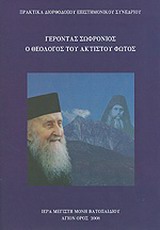 ΓΕΡΟΝΤΑΣ ΣΩΦΡΟΝΙΟΣ, Ο ΘΕΟΛΟΓΟΣ ΤΟΥ ΑΚΤΙΣΤΟΥ ΦΩΤΟΣ ΠΡΑΚΤΙΚΑ ΔΙΟΡΘΟΔΟΞΟΥ ΕΠΙΣΤΗΜΟΝΙΚΟΥ ΣΥΝΕΔΡΙΟΥ, ΑΘΗΝΑ (19 - 21 ΟΚΤΩΒΡΙΟΥ 2007)