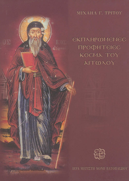 ΕΚΠΛΗΡΩΜΕΝΕΣ ΠΡΟΦΗΤΕΙΕΣ ΚΟΣΜΑ ΤΟΥ ΑΙΤΩΛΟΥ 3Η ΕΚΔΟΣΗ