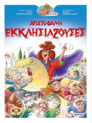 ΟΙ ΚΩΜΩΔΙΕΣ ΤΟΥ ΑΡΙΣΤΟΦΑΝΗ ΣΕ ΚΟΜΙΚΣ : ΕΚΚΛΗΣΙΑΖΟΥΣΕΣ