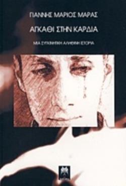 ΑΓΚΑΘΙ ΣΤΗΝ ΚΑΡΔΙΑ