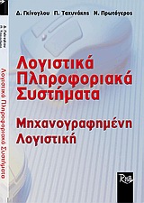 ΛΟΓΙΣΤΙΚΑ ΠΛΗΡΟΦΟΡΙΑΚΑ ΣΥΣΤΗΜΑΤΑ ΜΗΧΑΝΟΓΡΑΦΗΜΕΝΗ ΛΟΓΙΣΤΙΚΗ