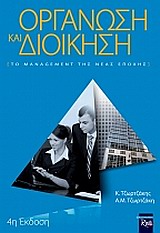 ΟΡΓΑΝΩΣΗ ΚΑΙ ΔΙΟΙΚΗΣΗ ΤΟ ΜΑΝΑΤΖΜΕΝΤ ΤΗΣ ΝΕΑΣ ΕΠΟΧΗΣ