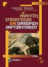 ΑΝΑΛΥΣΗ ΕΠΕΝΔΥΣΕΩΝ ΚΑΙ ΔΙΑΧΕΙΡΙΣΗ ΧΑΡΤΟΦΥΛΑΚΙΟΥ