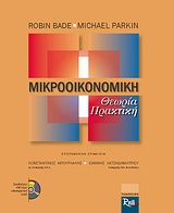 ΜΙΚΡΟΟΙΚΟΝΟΜΙΚΗ CD ΜΕ ΛΥΜΕΝΕΣ ΑΣΚΗΣΕΙΣ ΑΝΑ ΚΕΦΑΛΑΙΟ Κ.Α. ΘΕΩΡΙΑ ΚΑΙ ΠΡΑΚΤΙΚΗ
