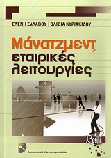 ΜΑΝΑΤΖΜΕΝΤ ΕΤΑΙΡΙΚΕΣ ΛΕΙΤΟΥΡΓΙΕΣ ΕΤΑΙΡΙΚΕΣ ΛΕΙΤΟΥΡΓΙΕΣ