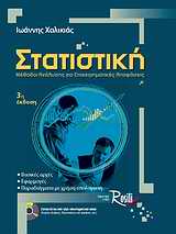 ΣΤΑΤΙΣΤΙΚΗ (+ CD ) ΜΕ ΛΥΜΕΝΕΣ ΑΣΚΗΣΕΙΣ, ΔΙΑΓΡΑΜΜΑΤΑ, ΠΙΝΑΚΕΣ, ΣΤΑΤΙΣΤΙΚΑ/ΕΜΠΕΙΡΙΚΑ ΔΕΔΟΜΕΝΑ Κ.Α. ΜΕΘΟΔΟΙ ΑΝΑΛΥΣΗΣ ΓΙΑ ΕΠΙΧΕΙΡΗΜΑΤΙΚΕΣ ΑΠΟΦΑΣΕΙΣ