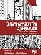 ΑΠΟΤΕΛΕΣΜΑΤΙΚΗ ΔΙΑΦΗΜΙΣΗ: ΠΩΣ ΣΧΕΔΙΑΖΟΝΤΑΙ ΚΑΙ ΥΛΟΠΟΙΟΥΝΤΑΙ ΟΛΟΚΛΗΡΩΜΕΝΕΣ ΕΠΙΚΟΙΝΩΝΙΑΚΕΣ ΚΑΜΠΑΝΙΕΣ ΠΩΣ ΣΧΕΔΙΑΖΟΝΤΑΙ ΚΑΙ ΥΛΟΠΟΙΟΥΝΤΑΙ ΟΛΟΚΛΗΡΩΜΕΝΕΣ ΕΠ