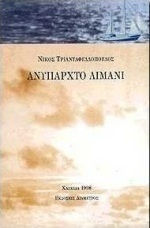 ΑΝΥΠΑΡΧΤΟ ΛΙΜΑΝΙ