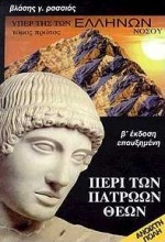 ΥΠΕΡ ΤΗΣ ΤΩΝ ΕΛΛΗΝΩΝ ΝΟΣΟΥ- (ΠΡΩΤΟΣ ΤΟΜΟΣ) ΠΕΡΙ ΤΩΝ ΠΑΤΡΩΩΝ ΘΕΩΝ 4Η ΕΚΔΟΣΗ