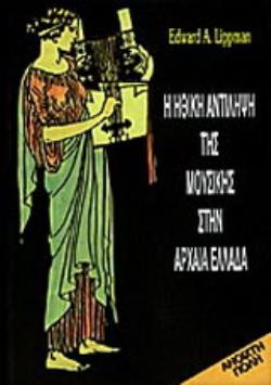 Η ΗΘΙΚΗ ΑΝΤΙΛΗΨΗ ΤΗΣ ΜΟΥΣΙΚΗΣ ΣΤΗΝ ΑΡΧΑΙΑ ΕΛΛΑΔΑ