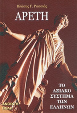 ΑΡΕΤΗ ΤΟ ΑΞΙΑΚΟ ΣΥΣΤΗΜΑ ΤΩΝ ΕΛΛΗΝΩΝ