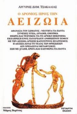 Ο ΔΡΟΜΟΣ ΠΡΟΣ ΤΗΝ ΑΕΙΖΩΙΑ 4Η ΕΚΔΟΣΗ