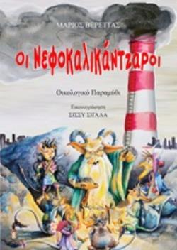 ΟΙ ΝΕΦΟΚΑΛΙΚΑΝΤΖΑΡΟΙ ΟΙΚΟΛΟΓΙΚΟ ΠΑΡΑΜΥΘΙ ΓΙΑ ΜΕΓΑΛΑ ΠΑΙΔΙΑ 3Η ΕΚΔΟΣΗ