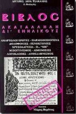 ΒΙΒΛΟΣ ΑΚΑΤΑΛΛΗΛΗ ΔΙ' ΕΝΗΛΙΚΟΥΣ 5Η ΕΚΔΟΣΗ