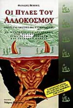 ΟΙ ΠΥΛΕΣ ΤΟΥ ΑΛΛΟΚΟΣΜΟΥ ΟΝΕΙΡΑ ΚΑΙ ΕΦΙΑΛΤΕΣ ΤΗΣ ΕΛΛΗΝΙΚΗΣ ΓΗΣ: ΟΙ ΜΥΣΤΗΡΙΩΔΕΙΣ ΔΙΑΔΡΟΜΕΣ ΤΟΥ ΠΑΡΑΦΥΣΙΚΟΥ ΣΤΗΝ ΑΡΧΑΙΑ, ΝΕΩΤΕΡΗ ΚΑΙ ΣΥΓΧΡΟΝΗ ΕΛΛΑΔΑ