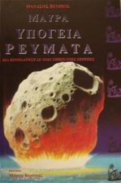 ΜΑΥΡΑ ΥΠΟΓΕΙΑ ΡΕΥΜΑΤΑ ΜΙΑ ΠΕΡΙΠΛΑΝΗΣΗ ΣΕ ΠΟΛΥ ΕΠΙΚΙΝΔΥΝΕΣ ΠΕΡΙΟΧΕΣ