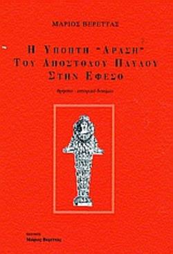 Η ΥΠΟΠΤΗ ΔΡΑΣΗ ΤΟΥ ΑΠΟΣΤΟΛΟΥ ΠΑΥΛΟΥ ΣΤΗΝ ΕΦΕΣΟ ΘΡΗΣΚΟ-ΙΣΤΟΡΙΚΟ ΔΟΚΙΜΙΟ