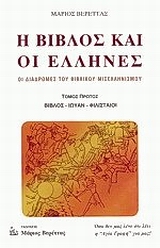 Η ΒΙΒΛΟΣ ΚΑΙ ΟΙ ΕΛΛΗΝΕΣ ( Α ΤΟΜΟΣ ) ΟΙ ΔΙΑΔΡΟΜΕΣ ΤΟΥ ΒΙΒΛΙΚΟΥ ΜΙΣΕΛΛΗΝΙΣΜΟΥ: ΒΙΒΛΟΣ, ΙΩΥΑΝ, ΦΙΛΙΣΤΑΙΟΙ 4Η ΕΚΔΟΣΗ