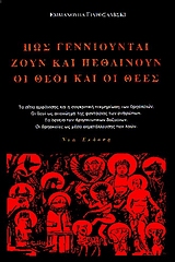 ΠΩΣ ΓΕΝΝΙΟΥΝΤΑΙ, ΖΟΥΝ ΚΑΙ ΠΕΘΑΙΝΟΥΝ ΟΙ ΘΕΟΙ ΚΑΙ ΟΙ ΘΕΕΣ