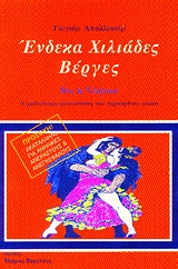 ΕΝΔΕΚΑ ΧΙΛΙΑΔΕΣ ΒΕΡΓΕΣ : Η ΧΥΔΑΙΟΤΕΡΗ ΦΑΝΤΑΣΙΩΣΗ ΤΟΥ ΠΕΡΑΣΜΕΝΟΥ ΑΙΩΝΑ