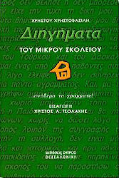 ΔΙΗΓΗΜΑΤΑ ΤΟΥ ΜΙΚΡΟΥ ΣΚΟΛΕΙΟΥ