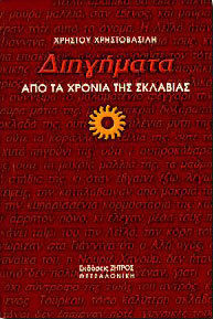 ΔΙΗΓΗΜΑΤΑ ΑΠΟ ΤΑ ΧΡΟΝΙΑ ΤΗΣ ΣΚΛΑΒΙΑΣ