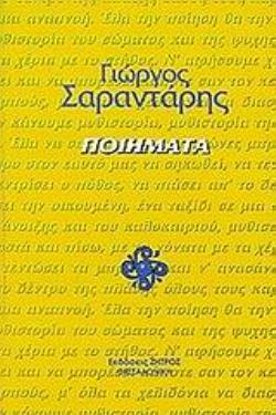 ΠΟΙΗΜΑΤΑ ΕΛΛΗΝΙΚΗ ΛΟΓΟΤΕΧΝΙΑ