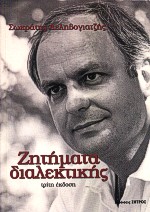 ΖΗΤΗΜΑΤΑ ΔΙΑΛΕΚΤΙΚΗΣ ΜΙΑ ΦΙΛΟΣΟΦΙΚΗ ΘΕΩΡΗΣΗ 3Η ΕΚΔΟΣΗ