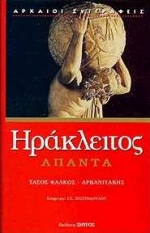 ΑΠΑΝΤΑ ΗΡΑΚΛΕΙΤΟΥ