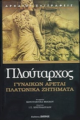 ΠΛΑΤΩΝΙΚΑ ΖΗΤΗΜΑΤΑ. ΓΥΝΑΙΚΩΝ ΑΡΕΤΑΙ