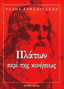 ΠΛΑΤΩΝ: ΠΕΡΙ ΤΗΣ ΚΙΝΗΣΕΩΣ Η ΚΙΝΗΣΗ ΣΤΟ ΕΡΓΟ ΤΟΥ ΠΛΑΤΩΝΑ