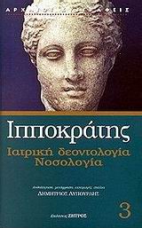 ΙΑΤΡΙΚΗ ΔΕΟΝΤΟΛΟΓΙΑ. ΝΟΣΟΛΟΓΙΑ