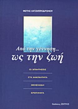 ΑΠΟ ΤΗΝ ΓΕΝΝΗΣΗ ΩΣ ΤΗΝ ΖΩΗ