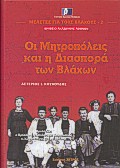 ΟΙ ΜΗΤΡΟΠΟΛΕΙΣ ΚΑΙ Η ΔΙΑΣΠΟΡΑ ΤΩΝ ΒΛΑΧΩΝ ΤΟΜΟΣ 2