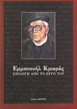 ΕΜΜΑΝΟΥΗΛ ΚΡΙΑΡΑΣ, ΕΠΙΛΟΓΗ ΑΠΟ ΤΟ ΕΡΓΟ ΤΟΥ
