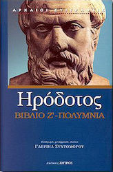 ΗΡΟΔΟΤΟΣ ΒΙΒΛΙΟ Ζ'-ΠΟΛΥΜΝΙΑ