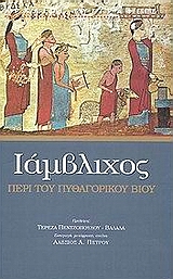 ΙΑΜΒΛΙΧΟΣ: ΠΕΡΙ ΤΟΥ ΠΥΘΑΓΟΡΙΚΟΥ ΒΙΟΥ