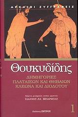 ΔΗΜΗΓΟΡΙΕΣ ΠΛΑΤΑΙΕΩΝ ΚΑΙ ΘΗΒΑΙΩΝ, ΚΛΕΩΝΑ ΚΑΙ ΔΙΟΔΟΤΟΥ