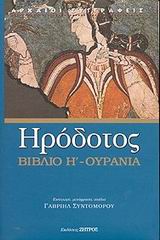 ΗΡΟΔΟΤΟΣ :ΟΥΡΑΝΙΑ - ΒΙΒΛΙΟ Η' Η ΟΓΔΟΗ ΤΩΝ ΙΣΤΟΡΙΩΝ ΗΡΟΔΟΤΟΥ ΤΟΥ ΑΛΙΚΑΡΝΑΣΣΕΩΣ